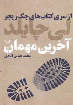 خرید و قیمت کتاب آخرین مهمان اثر لی چایلد