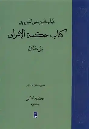 دانلود pdf کتاب حکمة الاشراق شهاب الدین یحیی سهروردی