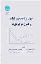 دانلود pdf کتاب اصو.ل برنامه ریزی و کنترل موجودی ها جعفر رزمی