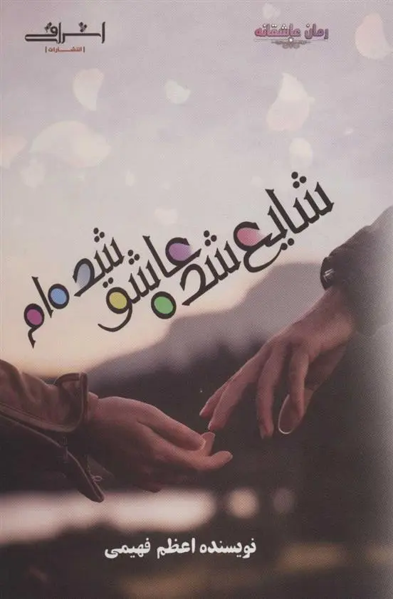 دانلود pdf کتاب شایع شده عاشق شده ام اعظم فهیمی