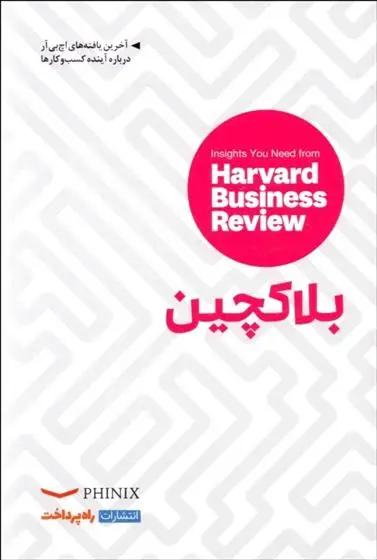 دانلود pdf کتاب بلاکچین هاروارد بیزینس ریویو