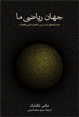 دانلود pdf کتاب جهان ریاضی ما مکس تگمارک