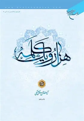 دانلود pdf کتاب هزار و یک کلمه (جلد دوم) حسن حسن زاده آملی