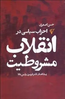 دانلود pdf کتاب احزاب سیاسی در انقلاب مشروطیت حسن اصغری