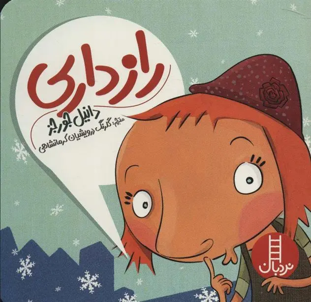 دانلود pdf کتاب راز داری دانیل جورجز