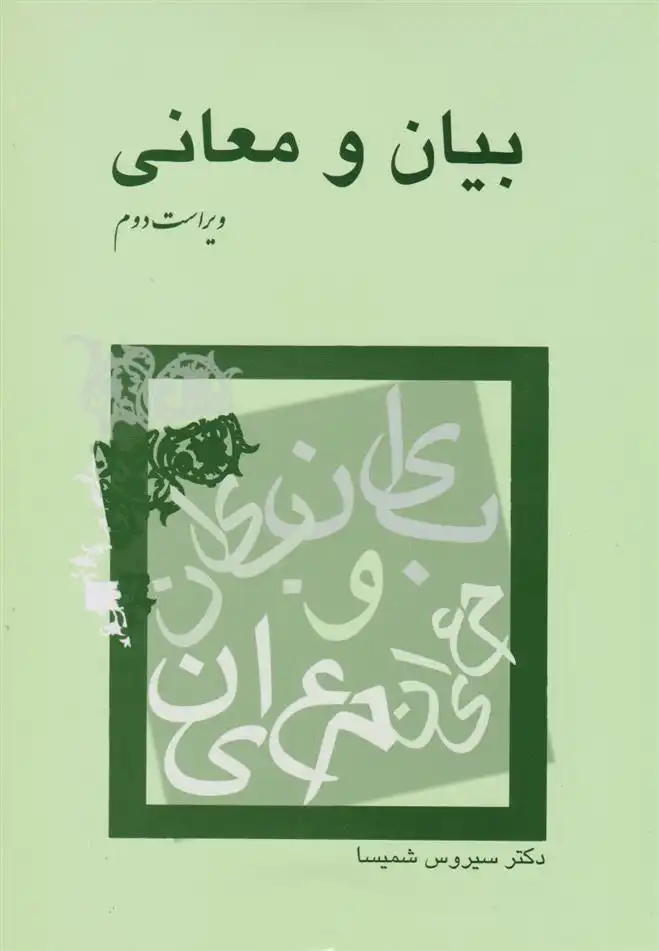 دانلود pdf کتاب بیان و معانی سیروس شمیسا