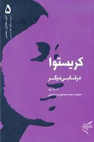 دانلود pdf کتاب کریستوا در قابی دیگر استل برت