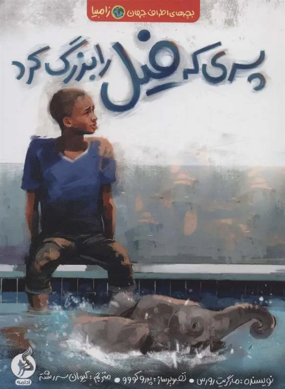 دانلود pdf کتاب پسری که فیل را بزرگ کرد مارگریت رورس