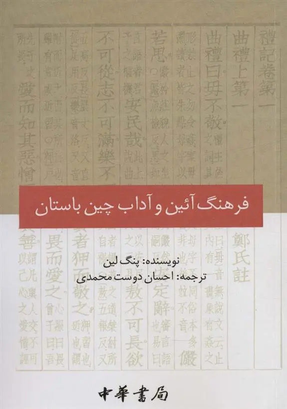 دانلود pdf کتاب فرهنگ آئین و آداب چین باستان پنگ لین