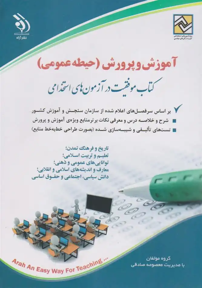 دانلود pdf کتاب آموزش و پرورش (حیطه عمومی) معصومه صادقی