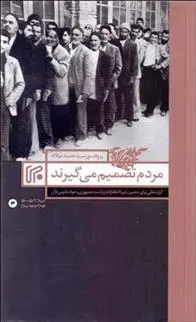 دانلود pdf کتاب مردم تصمیم می گیرند حمید مولانا