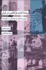 دانلود pdf کتاب برنامه فرانکلین در ایران مهدی گنجوی
