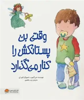 دانلود pdf کتاب وقتی بن پستانکش را کنار می گذارد جنی البوم