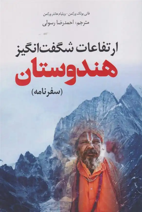 دانلود pdf کتاب ارتفاعات شگفت انگیز هندوستان (سفرنامه) ویلیام هانتر ورکمن
