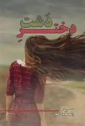 دانلود pdf کتاب دختر دشت فاطمه بیاتی