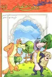دانلود pdf کتاب داستان هایی از پروین اعتصامی (4) فاطمه قیومی