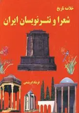 دانلود pdf کتاب خلاصه تاریخ شعرا و نثر نویسان ایران فرشاد ابریشمی