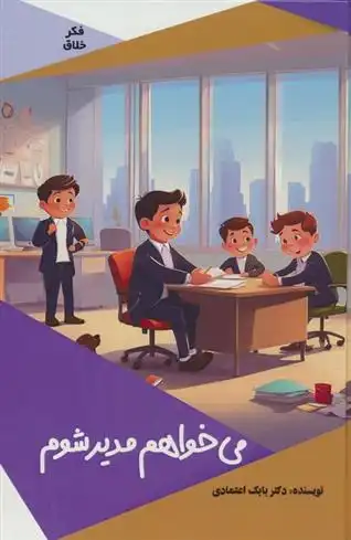 دانلود pdf کتاب می خواهم مدیر شوم بابک اعتمادی