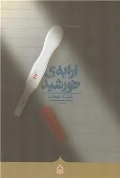 دانلود pdf کتاب ارابه ی خورشید فرشته نوبخت