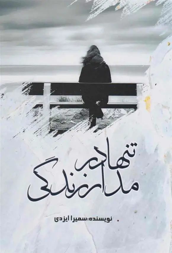 دانلود pdf کتاب تنها در مدار زندگی