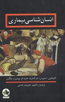 دانلود pdf کتاب انسان شناسی بیماری 