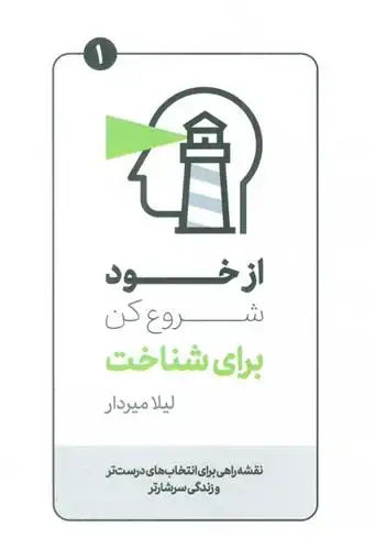 دانلود pdf کتاب از خود شروع کن برای شناخت لیلا میردار