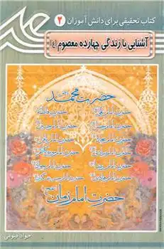 دانلود pdf کتاب آشنایی با زندگی چهارده معصوم جواد قیومی