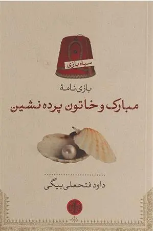 خرید و قیمت کتاب مبارک و خاتون پرده نشین اثر داود فتحعلی بیگی