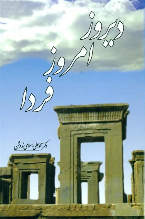 دانلود pdf کتاب دیروز، امروز، فردا محمد علی اسلامی ندوشن