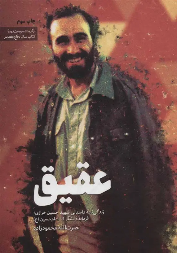 دانلود pdf کتاب عقیق نصرت الله محمودزاده