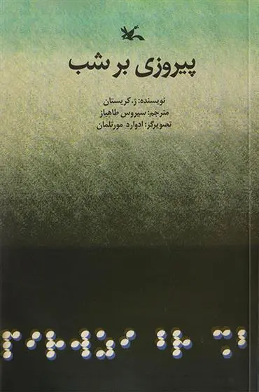 دانلود pdf کتاب پیروزی بر شب ژ کریستان