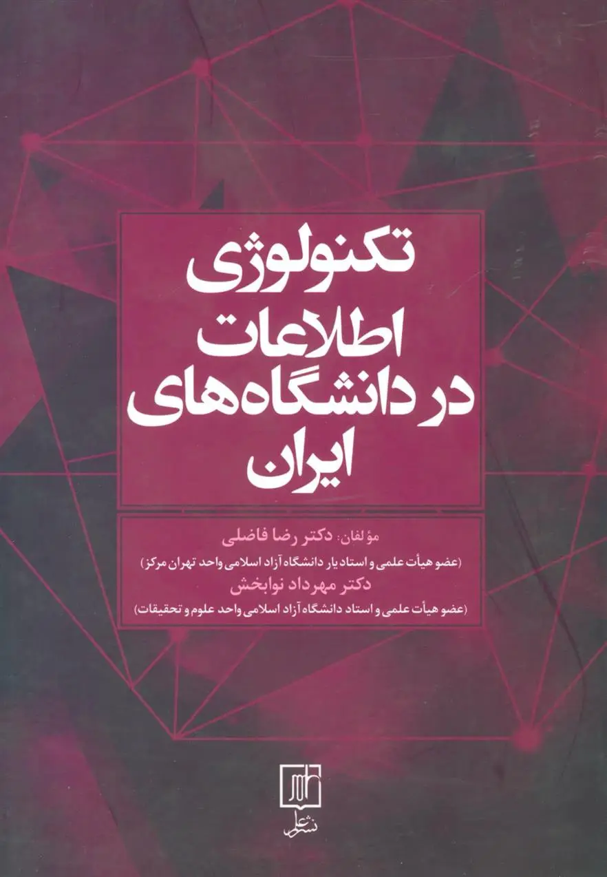 دانلود pdf کتاب تکنولوژی اطلاعات در دانشگاه های ایران رضا فاضلی