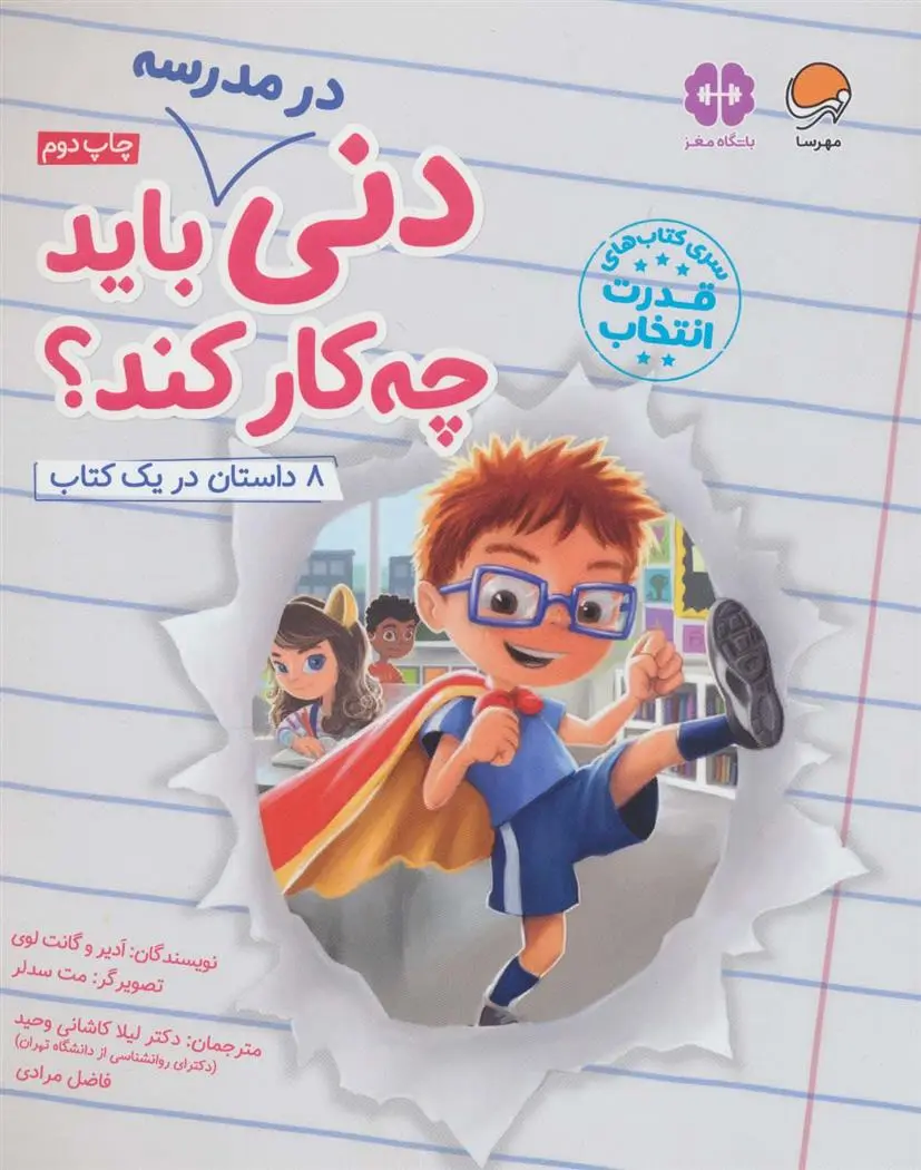دانلود pdf کتاب دنی در مدرسه باید چه کار کند؟ آدیر لوی