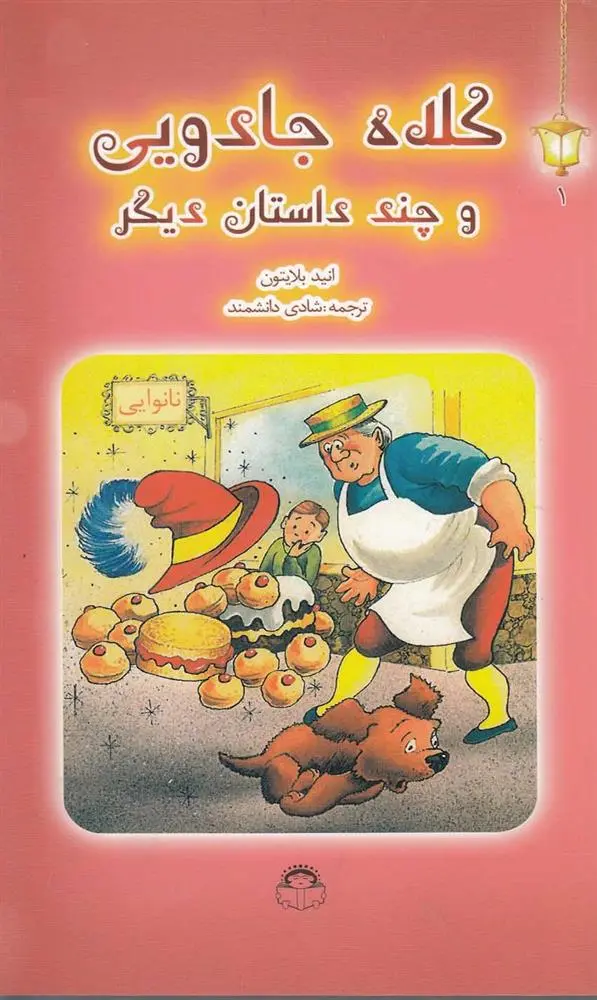 دانلود pdf کتاب کلاه جادویی انید بلایتون