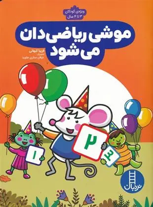 دانلود pdf کتاب موشی ریاضی دان می شود فریبا کیهانی