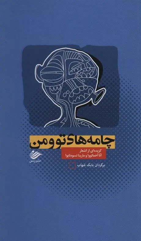 دانلود pdf کتاب چامه های تو و من آنا آخماتووا