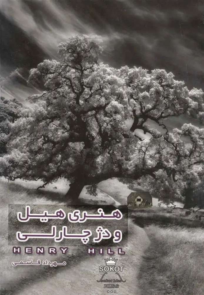 دانلود pdf کتاب هنری هیل و دژ چارلی مهرداد قاسمی