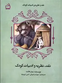 دانلود pdf کتاب نقد، نظریه و ادبیات کودک پیتر هانت