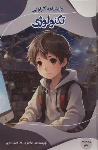 دانلود pdf کتاب دانشنامه کارتونی تکنولوژی بابک اعتمادی