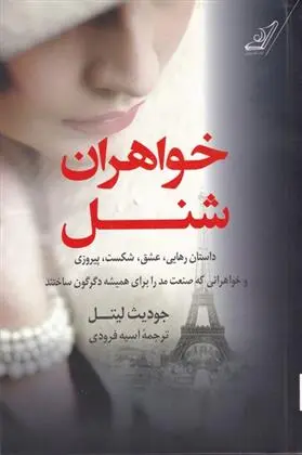 دانلود pdf کتاب خواهران شنل جودیث لیتل