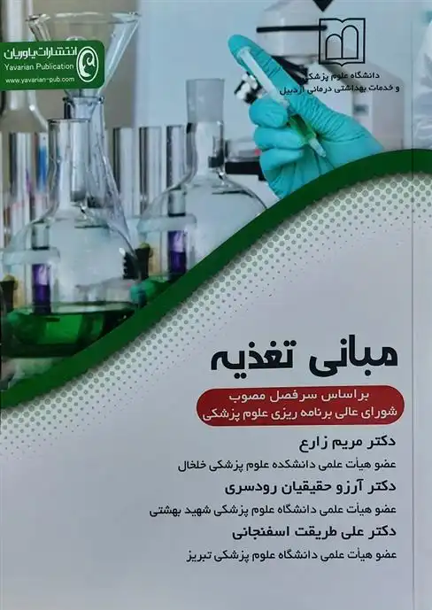 دانلود pdf کتاب مبانی تغذیه مریم زارع .