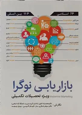 دانلود pdf کتاب بازاریابی نوگرا 