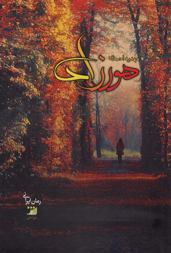 دانلود pdf کتاب هورزاد مهدیه احمدی