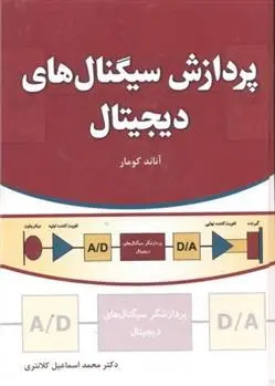 دانلود pdf کتاب پردازش سیگنال های دیجیتال آناند کومار