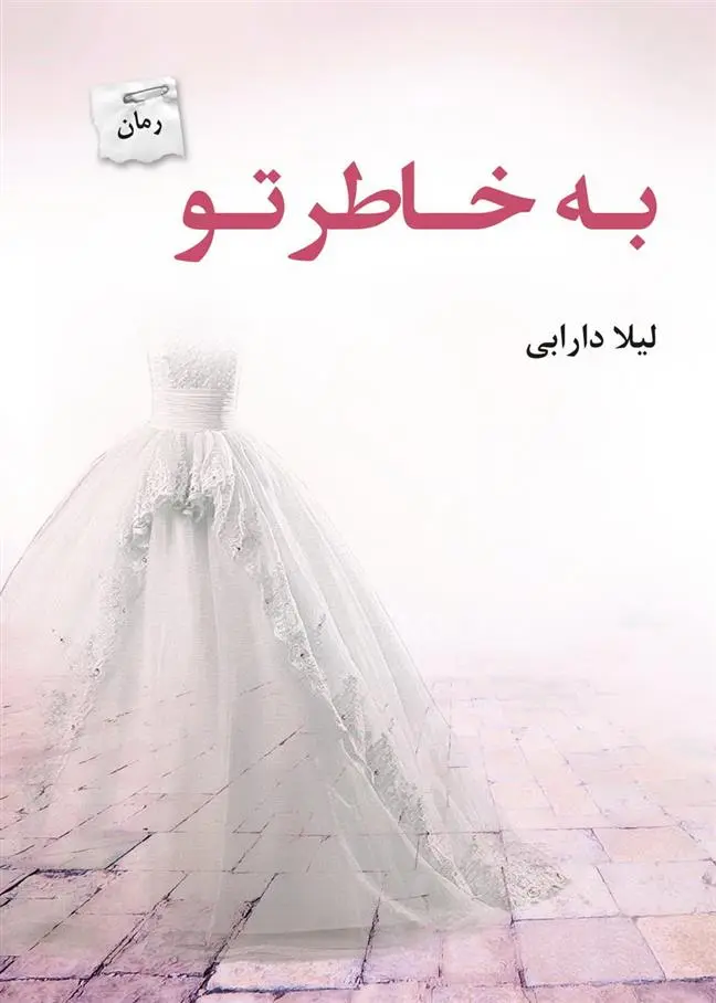 دانلود pdf کتاب به خاطر تو لیلا دارابی