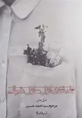 دانلود pdf کتاب طبقه ی اول-اول شرقی سید احمد حسینی