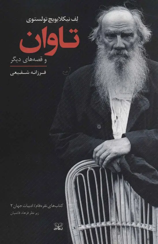 خرید و قیمت کتاب تاوان اثر لئو تولستوی