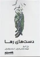 دانلود pdf کتاب دست های رها پل الوار