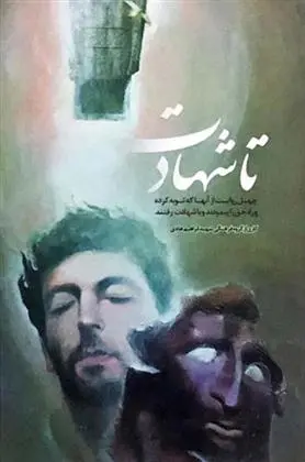 دانلود pdf کتاب تا شهادت گروه فرهنگی شهید ابراهیم هادی