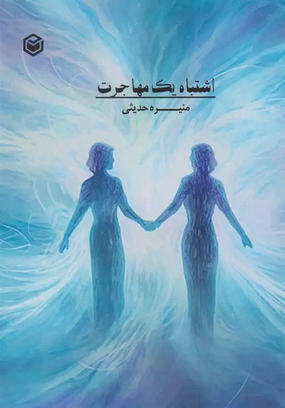 دانلود pdf کتاب اشتباه یک مهاجرت منیره حدیثی